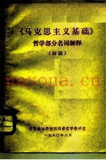 《马克思主义基础》哲学部分名词解释  初稿