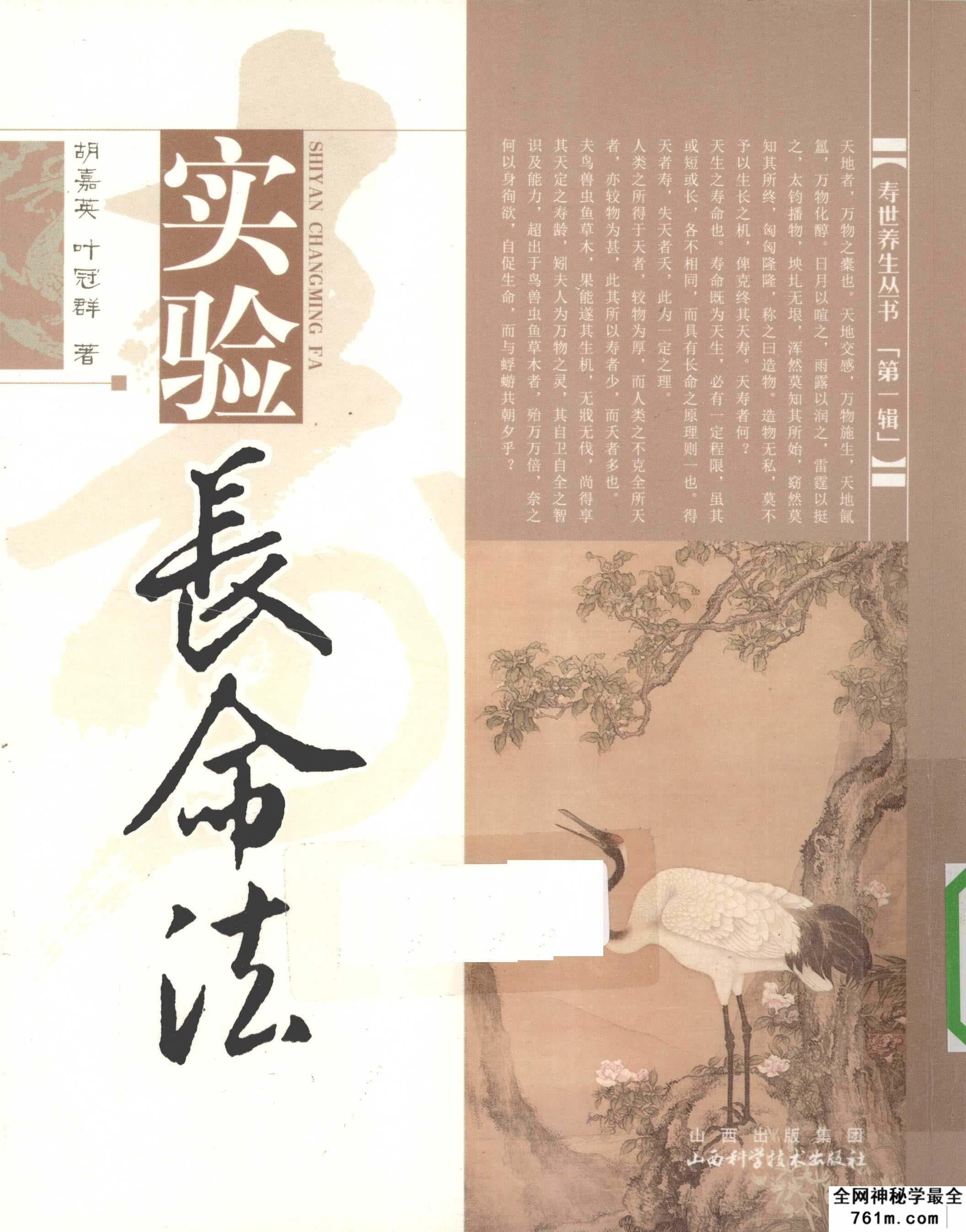 寿世养生丛书 第一辑 实验长命法