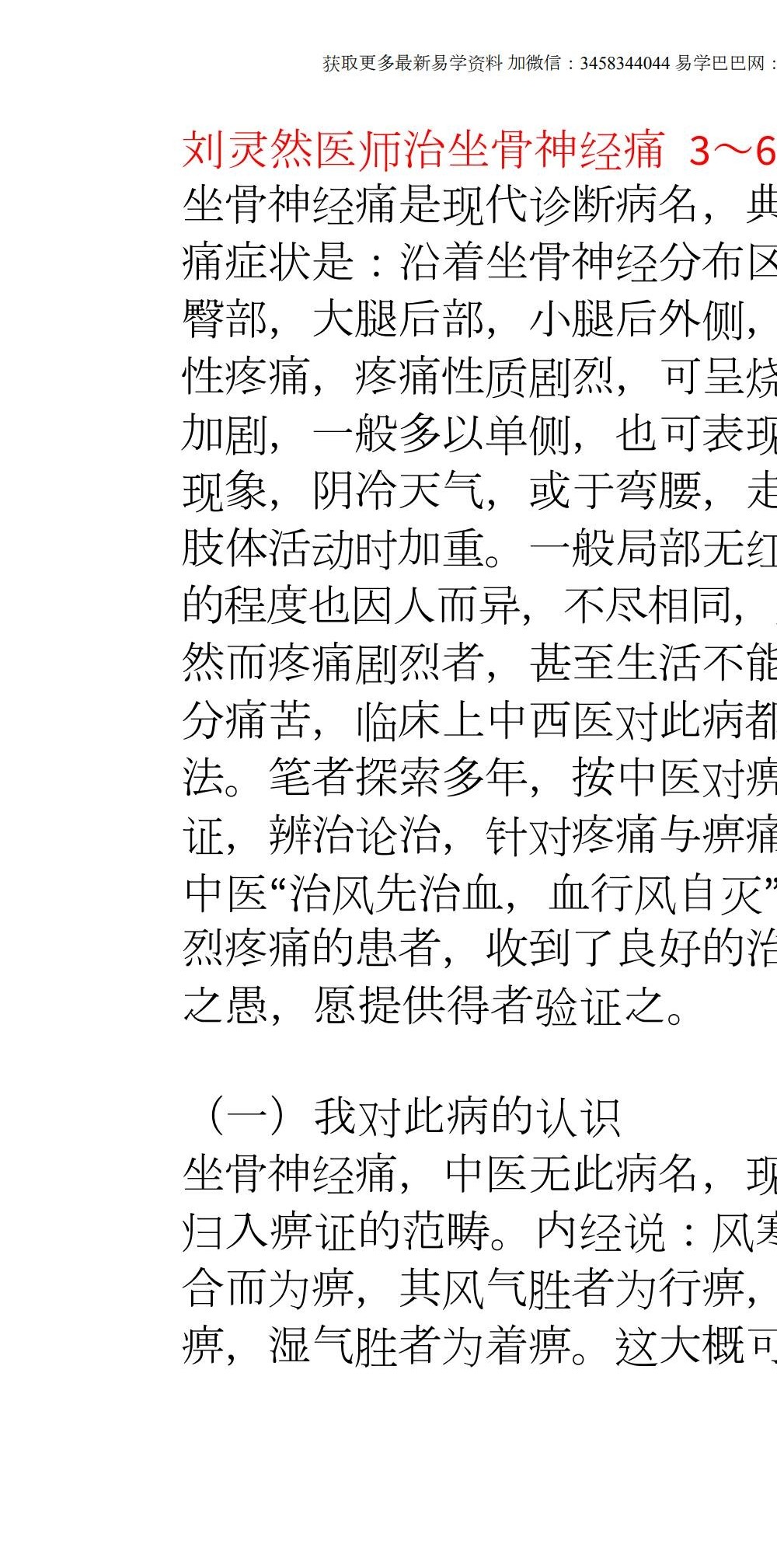 刘灵然医师《治坐骨神经痛3～6剂必愈绝方》8页