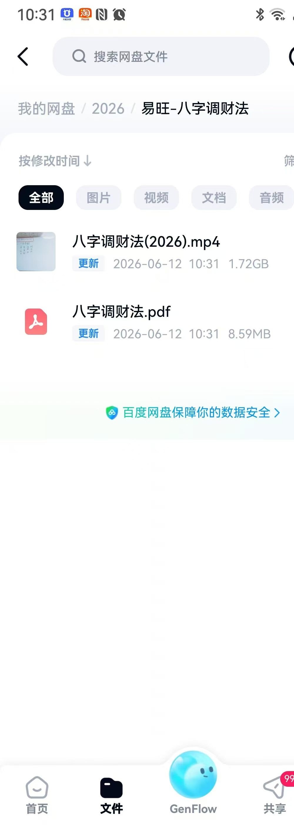 易旺 八字调财法 视频+课件