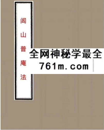 《闾山普庵法》闾山普庵符法本71页