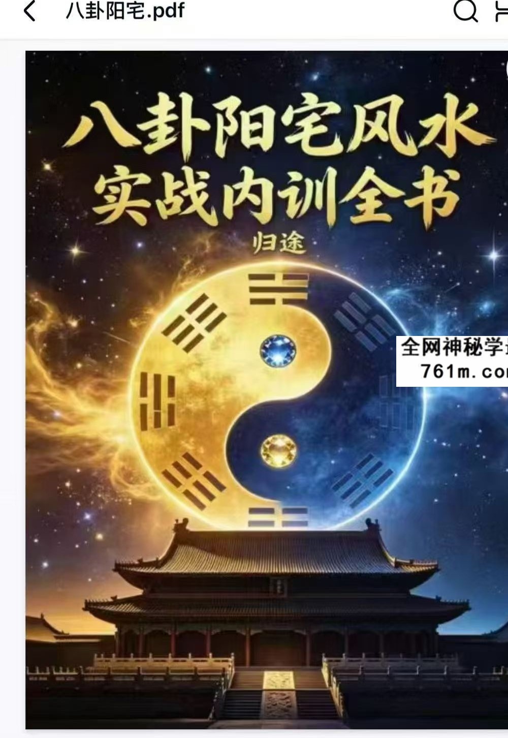 《八卦阳宅风水实战内训全书》123页