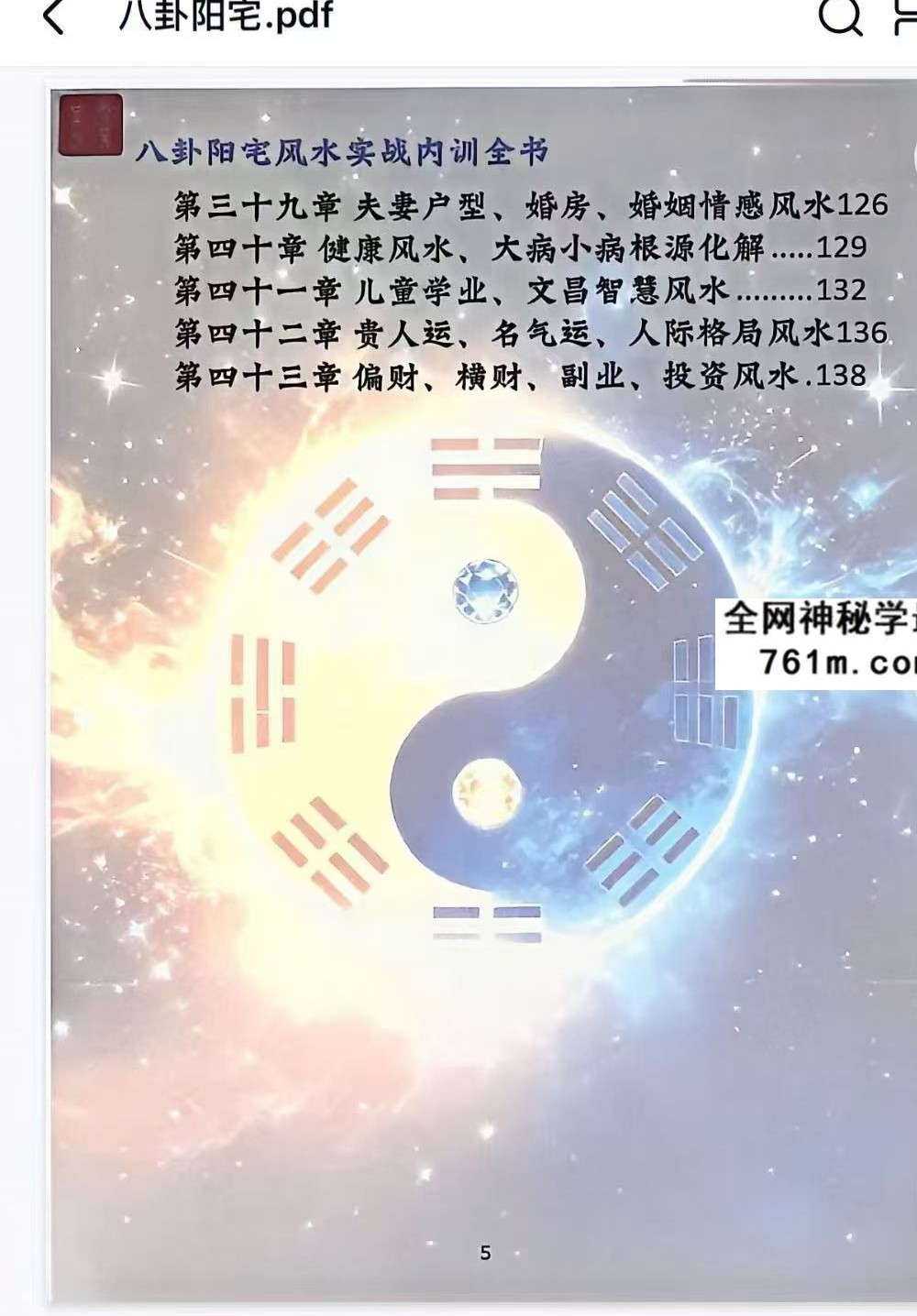 《八卦阳宅风水实战内训全书》123页