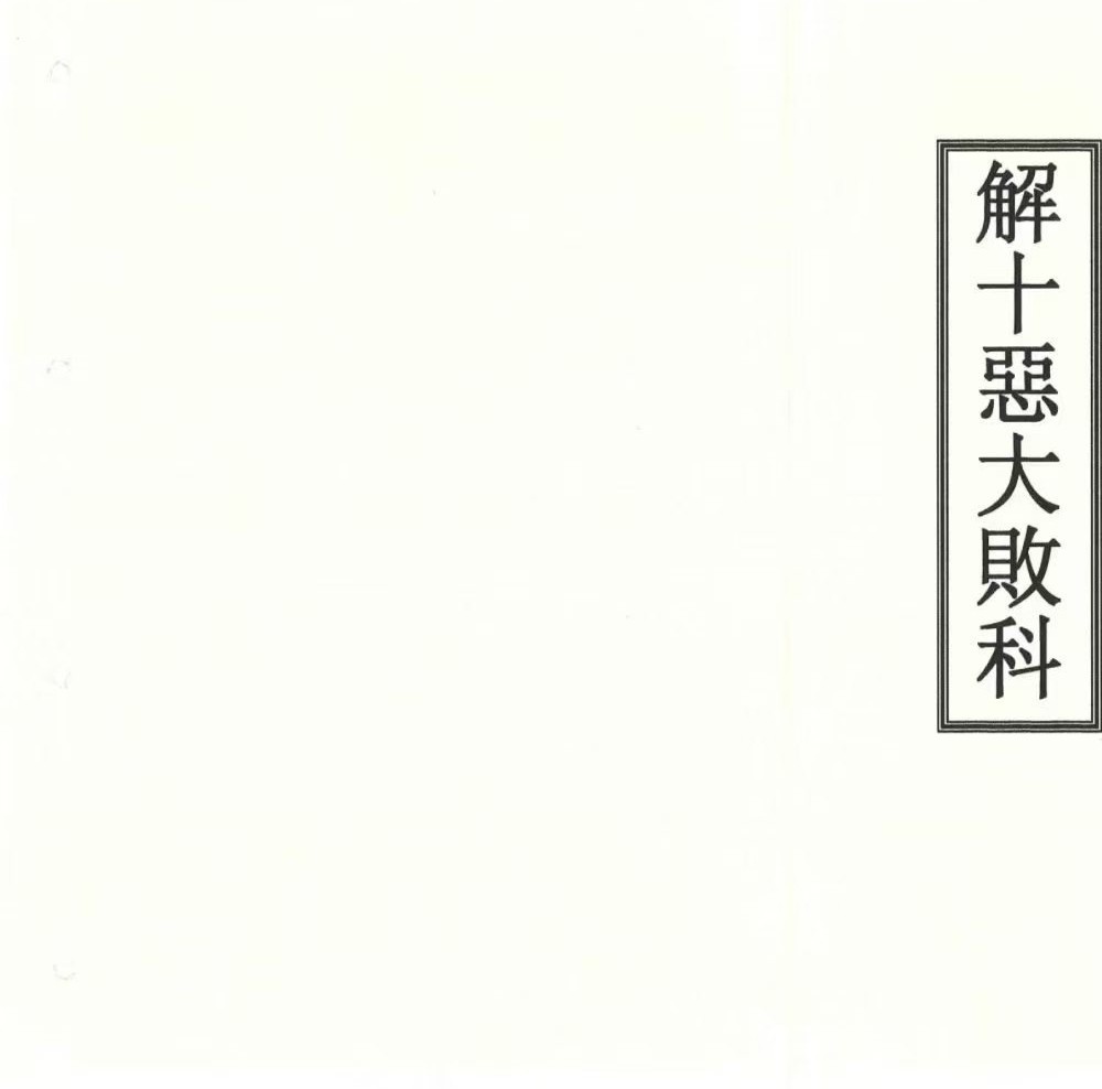 《道教解十恶大败科》23双页