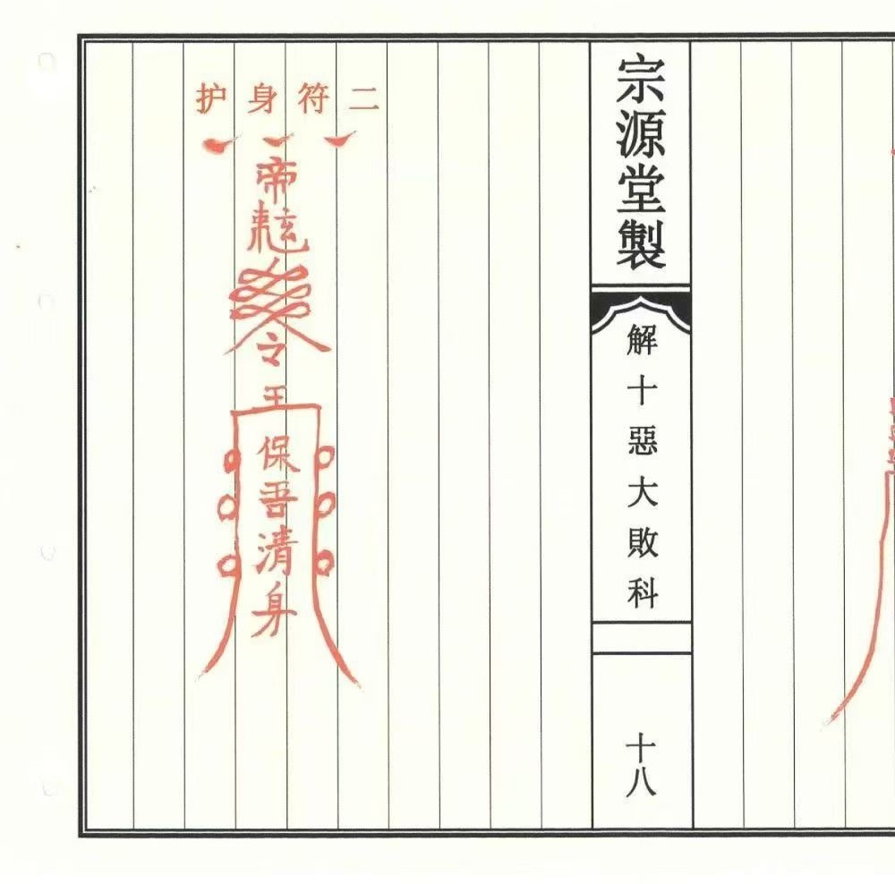 《道教解十恶大败科》23双页