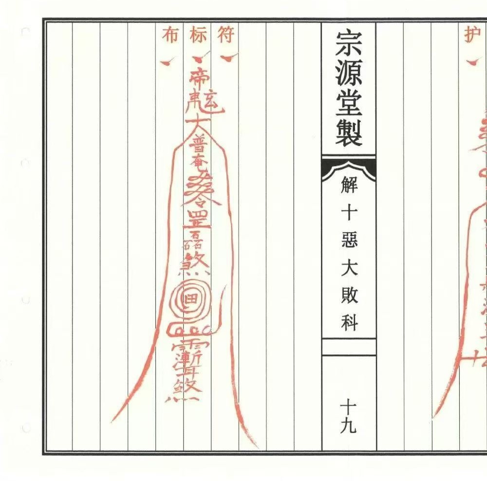 《道教解十恶大败科》23双页