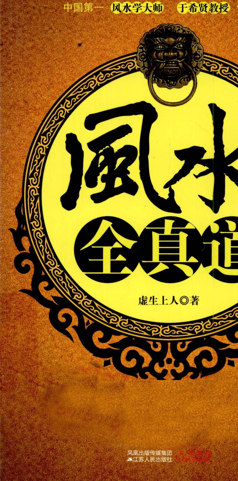 虚生上人《风水全真道》369页 让门外汉变身风水大师