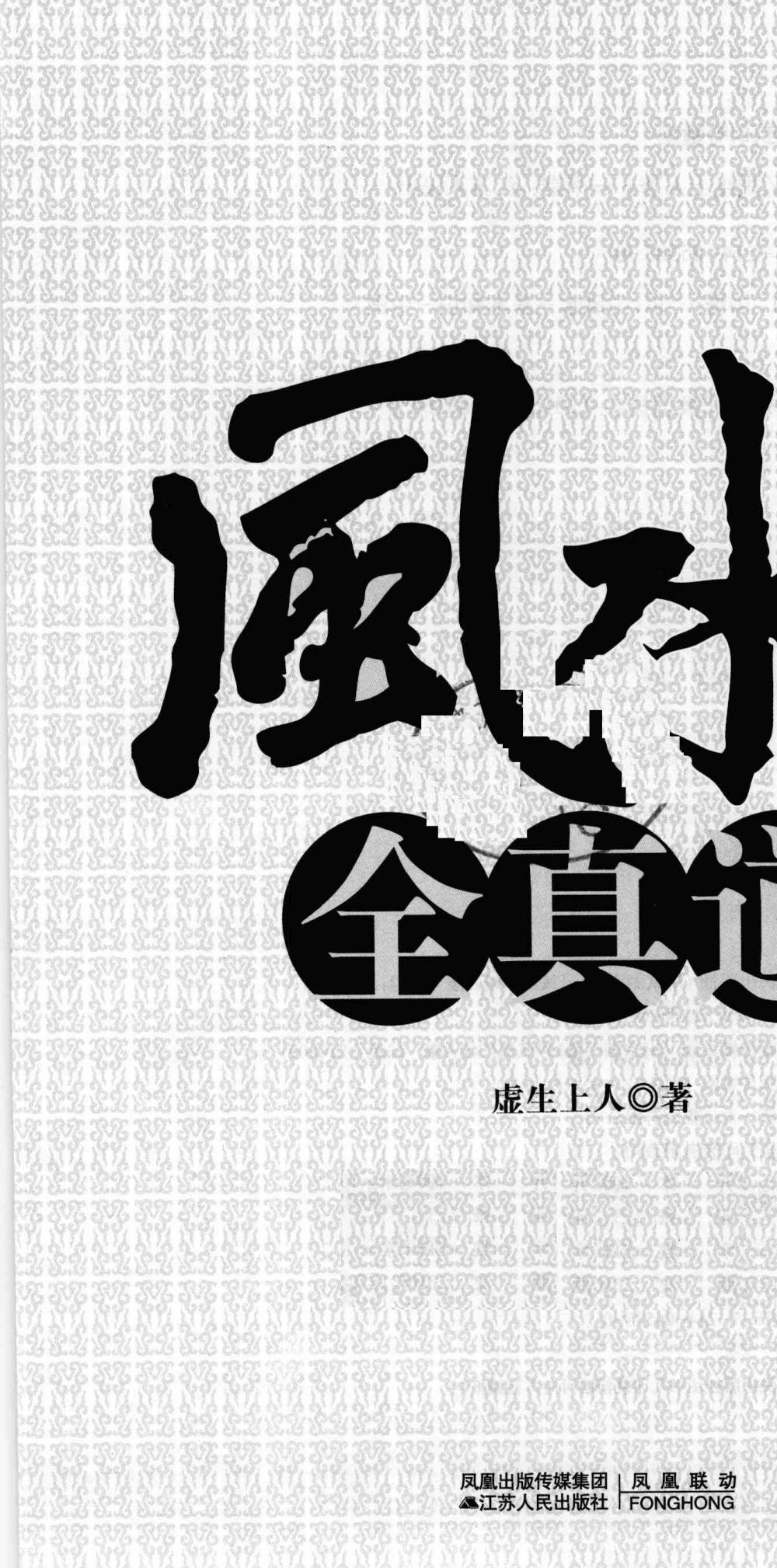 虚生上人《风水全真道》369页 让门外汉变身风水大师