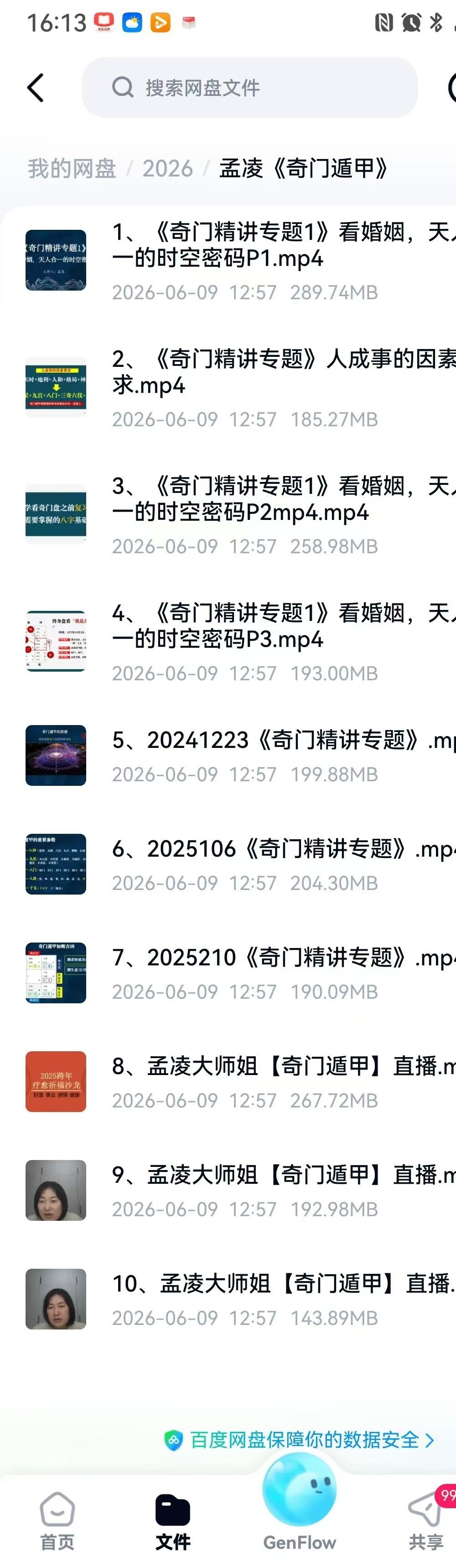 孟凌《奇门遁甲精讲专题》10集