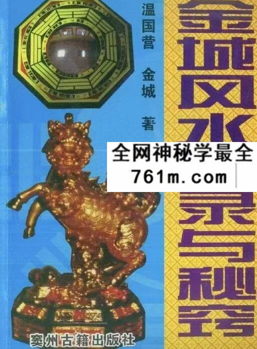 温国营 金城《金城风水实录与秘窍》416页
