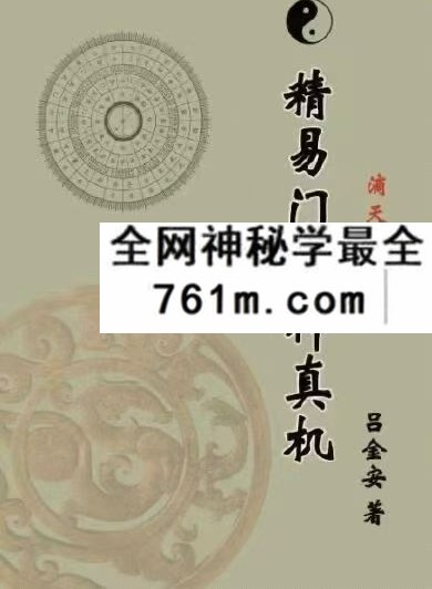 吕金安《精易门用神真机》滴天髓解读 207页
