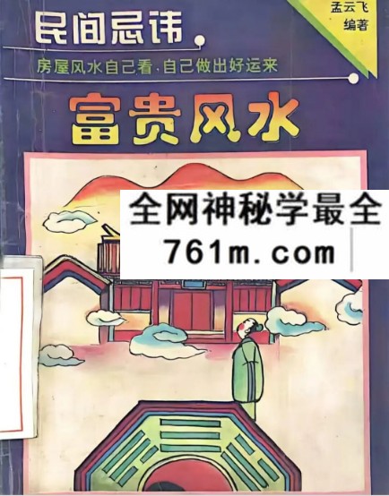 孟云飞《房屋风水自己看 富贵风水》256页
