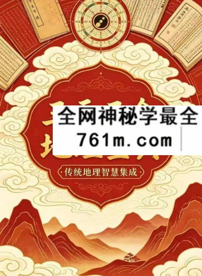 《三元三合地理宝典大全-古法三合六派合一罗盘实战秘笈》579页