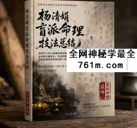 《杨清娟盲派命理技法总结》190页