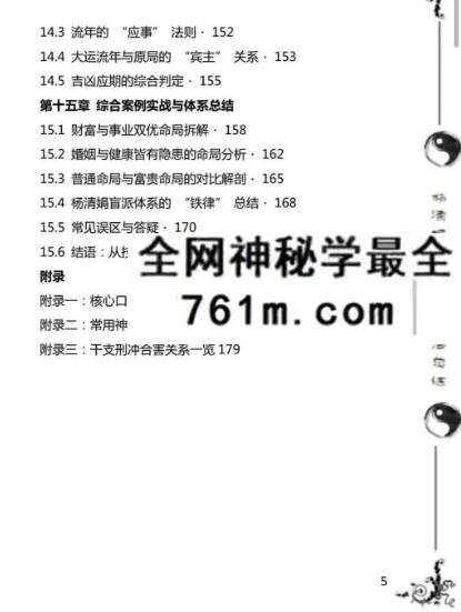 《杨清娟盲派命理技法总结》190页