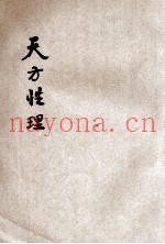 天方性理