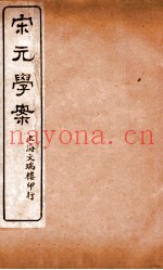 宋元学案  卷31-35  12