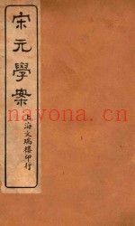 宋元学案  17
