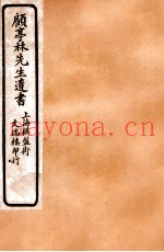 顾亭林先生遗书  圣安纪事