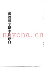 佛教初学课本主译白