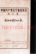 中共辽宁省委党史资料征集委员会办公室  通化地委会议记录