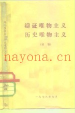 辩证唯物主义历史唯物主义  初稿