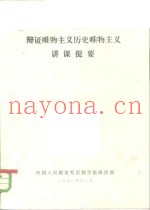 辩证唯物主义历史唯物主义讲课提要