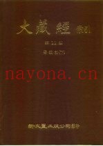 大藏经索引  第11册  密教部  下