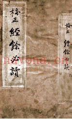 校正经馀必读初二三集合编
