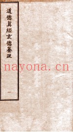 道德真经玄德纂疏  卷1-3
