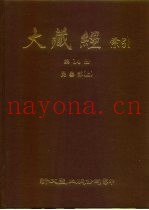 大藏经索引  第14册  毗昙部  上