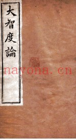 大智度论  卷1-4  清光绪九年刻本