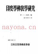 印度学佛教学研究  第22卷  第2号  44