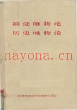 辩证唯物论、历史唯物论