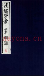 清儒学案  卷65-66