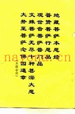 地藏菩萨本愿经  普贤菩萨行愿品  观世音菩萨普门品  文殊菩萨无尽十种甚深大愿  大势至菩萨念佛园通章