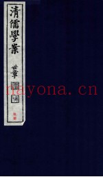 清儒学案  卷289-290