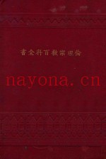 伦理宗教百科全书  卷上