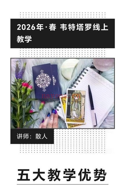 散人老师2026最新韦特塔罗25集视频 塔罗教程