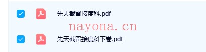 先天截留接度科2本PDF 道教科仪