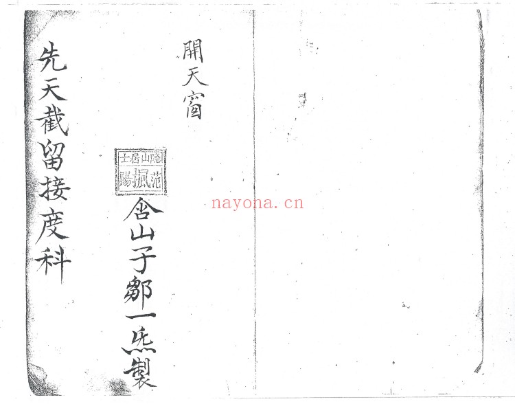 先天截留接度科2本PDF 道教科仪