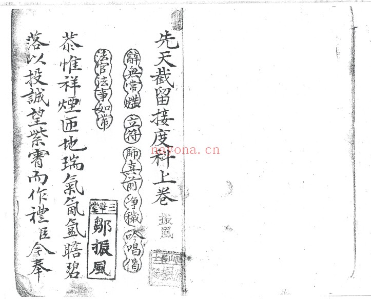 先天截留接度科2本PDF 道教科仪