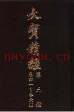 大宝积经  第3册  卷41-卷60
