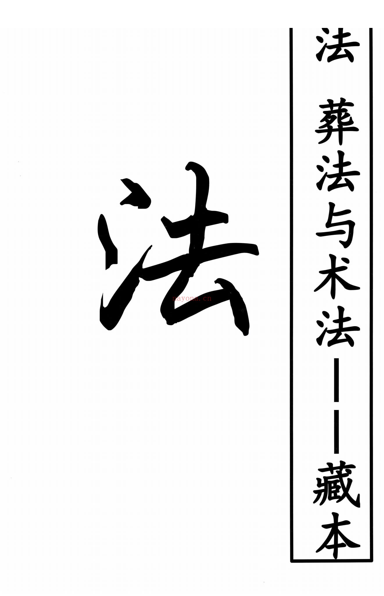 点穴秘籍《点穴秘籍 理法葬法与术法1》PDF电子书（187页）