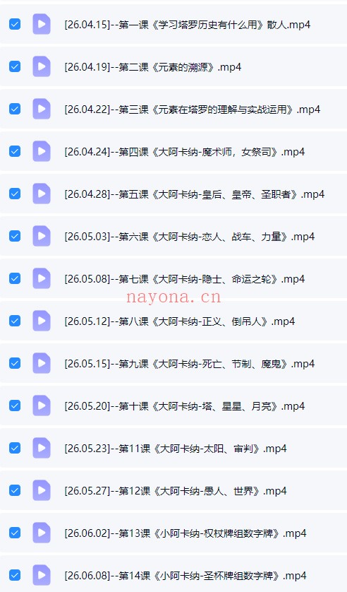 散人老师2026最新韦特塔罗25集视频 塔罗教程
