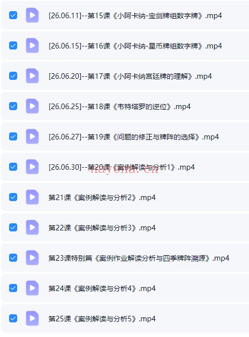 散人老师2026最新韦特塔罗25集视频 塔罗教程