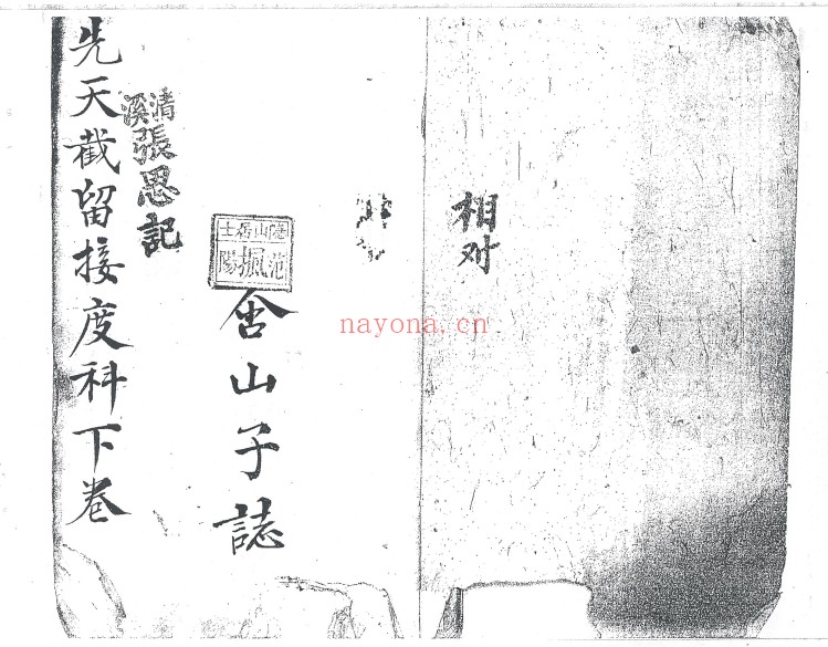 先天截留接度科2本PDF 道教科仪