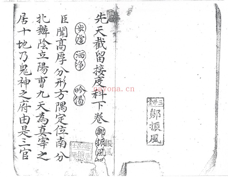 先天截留接度科2本PDF 道教科仪