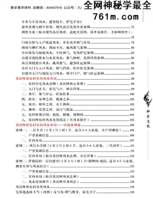 苏民峰一宅断培训班《农村住宅风水实战、吉宅凶宅案例精解、凶宅案例精解》202页