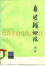 自然辩证法杂志  1975年  第2期